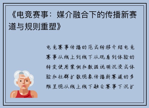 《电竞赛事：媒介融合下的传播新赛道与规则重塑》