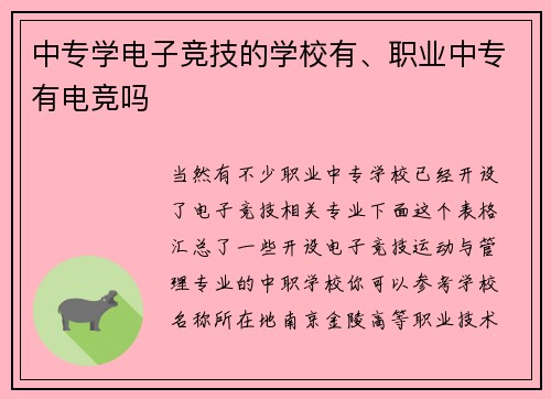 中专学电子竞技的学校有、职业中专有电竞吗