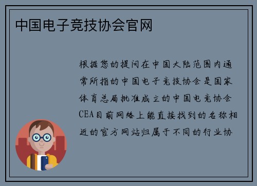 中国电子竞技协会官网