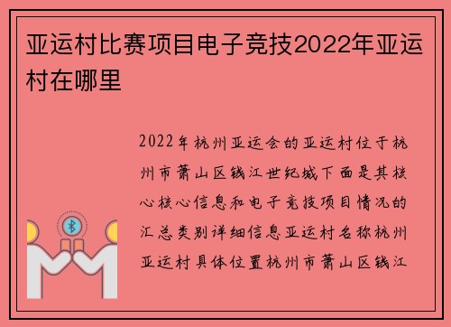 亚运村比赛项目电子竞技2022年亚运村在哪里