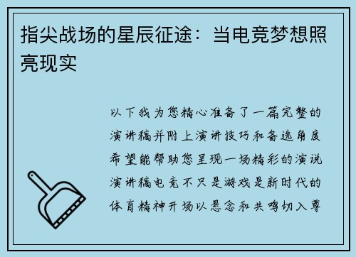 指尖战场的星辰征途：当电竞梦想照亮现实