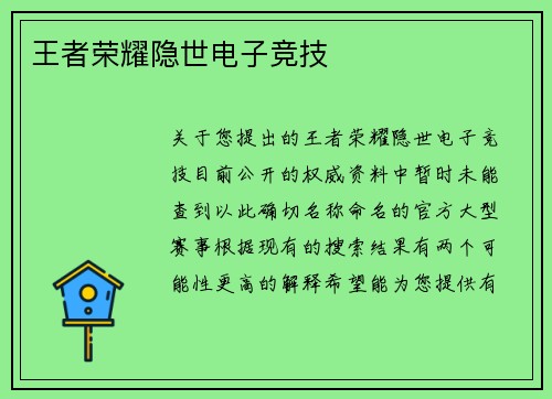 王者荣耀隐世电子竞技