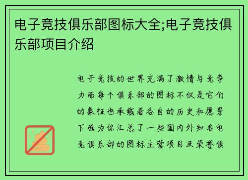 电子竞技俱乐部图标大全;电子竞技俱乐部项目介绍