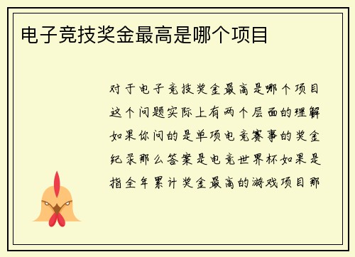 电子竞技奖金最高是哪个项目